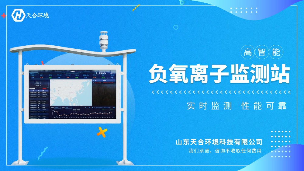 高智能負氧離子監測站視頻介紹